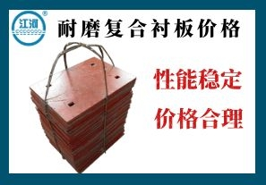 耐磨復(fù)合襯板價格-價格合理服務(wù)周到[江河]