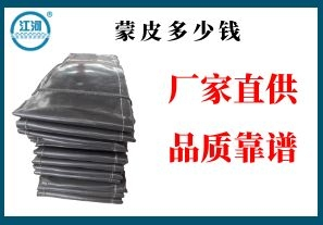 蒙皮多少錢-廠家直供無(wú)中間商賺差價(jià)[江河]