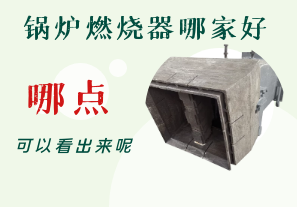 鍋爐燃燒器哪家好-從哪點(diǎn)可以看出呢？[江河]