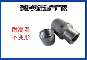 鍋爐風帽生產廠家-耐高溫不變形[江河]