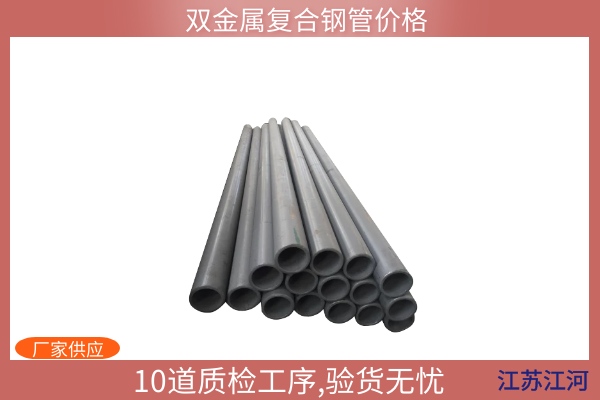 雙金屬復(fù)合鋼管價格