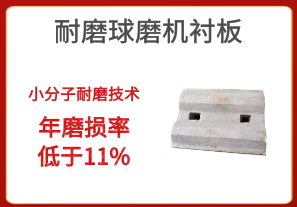 耐磨球磨機襯板-小分子耐磨技術(shù)年磨損率低于11%[江河]