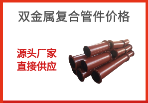 雙金屬復合管件價格-源頭廠家直接供應[江河]
