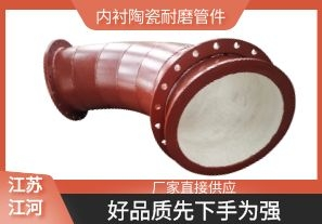 內(nèi)襯陶瓷耐磨管件-好品質(zhì)先下手為強[江河]