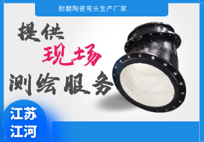 耐磨陶瓷彎頭生產(chǎn)廠家-提供現(xiàn)場測繪服務[江河]