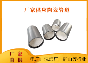 廠家供應陶瓷管道-優(yōu)質(zhì)廠家具備優(yōu)質(zhì)產(chǎn)品[江河]