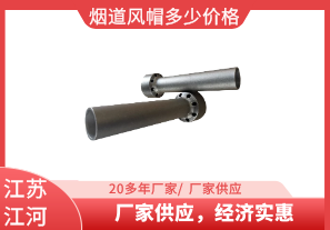 煙道風(fēng)帽多少價格-廠家供應(yīng)，經(jīng)濟(jì)實(shí)惠[江河]