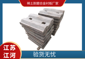 稀土耐磨合金襯板廠家-驗(yàn)貨無憂[江河]