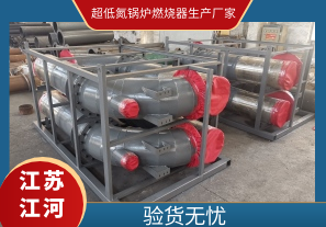 超低氮鍋爐燃燒器生產(chǎn)廠家-驗(yàn)貨無憂[江河]