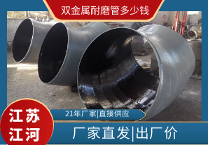 雙金屬耐磨管多少錢-廠家直發(fā)出廠價(jià)[江河]