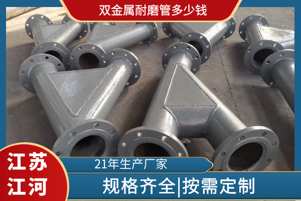 雙金屬耐磨管多少錢(qián)