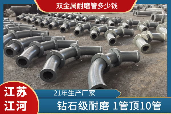 雙金屬耐磨管多少錢(qián)