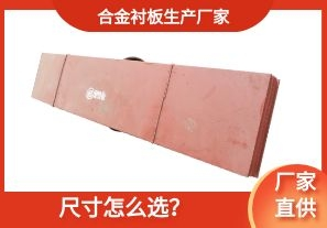 合金襯板生產(chǎn)廠家-尺寸怎么選？[江河]