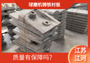 球磨機(jī)鑄鐵襯板-質(zhì)量有保障嗎？[江河]
