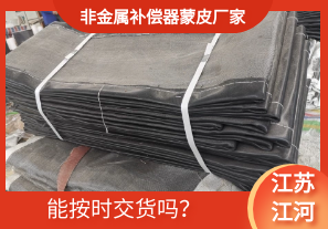 非金屬補(bǔ)償器蒙皮廠家-能按時(shí)交貨嗎？[江河]