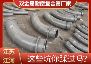 雙金屬耐磨復(fù)合管廠家這些坑你踩過(guò)嗎？[江河]