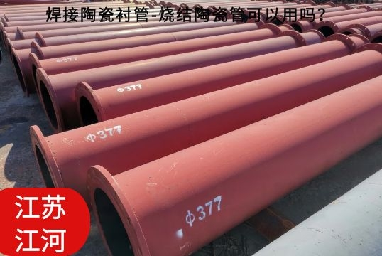 焊接陶瓷襯管-燒結(jié)陶瓷管可以用嗎？[江河]