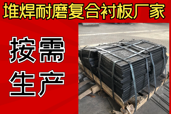 堆焊耐磨復(fù)合襯板廠家可以不同樣子嗎？