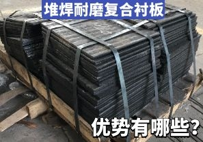 堆焊耐磨復(fù)合襯板-優(yōu)勢(shì)有哪些？[江河]