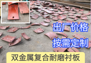 一家專做回頭客的雙金屬復合耐磨襯板廠家[江河]