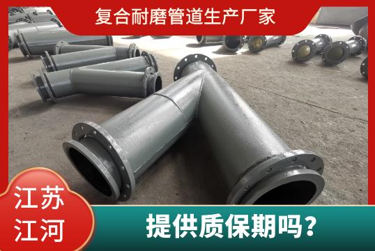 復合耐磨管道生產(chǎn)廠家有質(zhì)保期嗎？