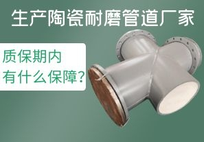 生產(chǎn)陶瓷耐磨管道廠家質(zhì)保期內(nèi)有什么保障？[江河]