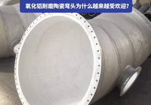 氧化鋁耐磨陶瓷彎頭為什么越來越受歡迎？