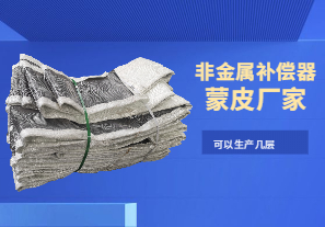 非金屬補償器蒙皮廠家-可以生產幾層