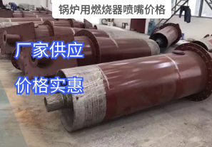 鍋爐用燃燒器噴嘴價格與哪些因素有關(guān)？[江河]