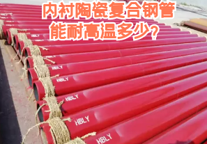 內(nèi)襯陶瓷復(fù)合鋼管能耐高溫多少？