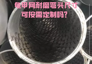 龜甲網(wǎng)耐磨彎頭尺寸可按需定制嗎？[江河]