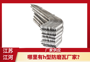 哪里有h型防磨瓦廠家？[江河]