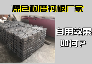 煤倉耐磨襯板廠家-自用效果如何？[江河]