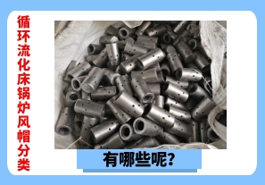 循環(huán)流化床鍋爐風帽分類有哪些呢？[江河]