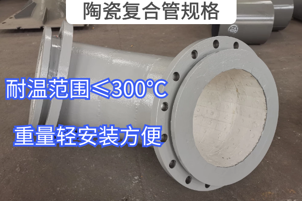 陶瓷復合管規(guī)格