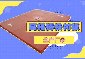 高鉻鑄鐵襯板生產(chǎn)廠家哪里有？