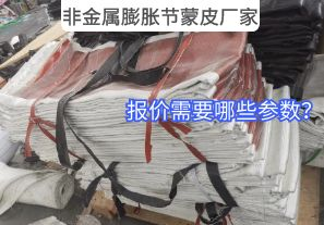 非金屬膨脹節(jié)蒙皮廠家報價需要哪些參數(shù)？