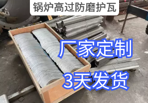 鍋爐高過防磨護瓦詢價參數(shù)要求[江河]