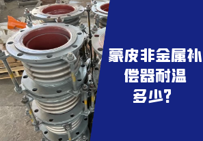蒙皮非金屬補(bǔ)償器耐溫多少？