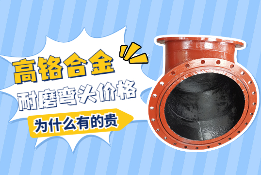 高鉻合金耐磨彎頭價(jià)格-為什么有的貴呢？