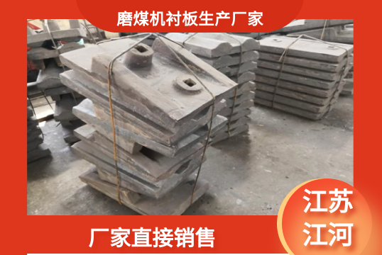 磨煤機襯板生產(chǎn)廠家-廠家直接銷售[江河]