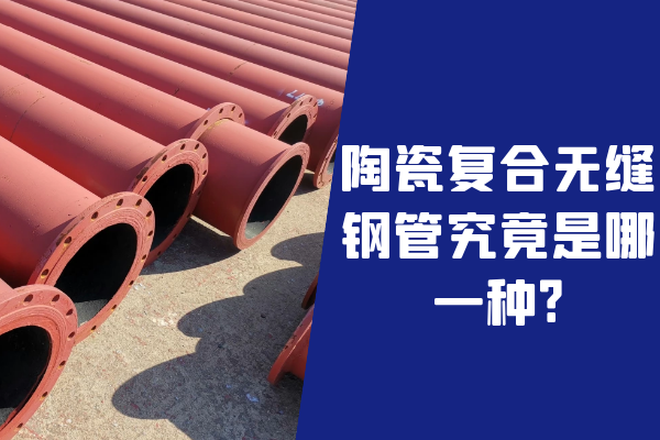 陶瓷復(fù)合無縫鋼管 陶瓷復(fù)合無縫鋼管