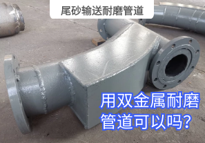 尾砂輸送耐磨管道用雙金屬耐磨管道可以嗎？[江河]