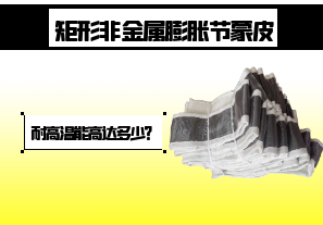 矩形非金屬膨脹節(jié)蒙皮-耐高溫能高達多少？[江河]