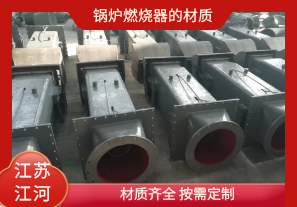 鍋爐燃燒器的材質(zhì)有哪些？[江河]