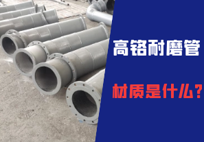 高鉻耐磨管的材質(zhì)是什么？