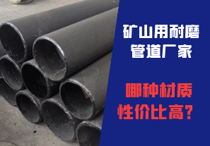 礦山用耐磨管道廠家哪種材質(zhì)性價比高？