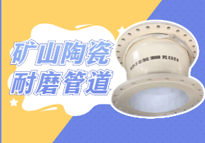 礦山陶瓷耐磨管道可以用哪種呢？