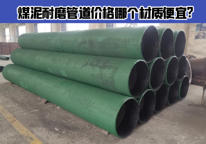 煤泥耐磨管道價格哪個材質(zhì)便宜?