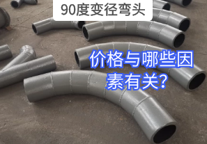 90度變徑彎頭的價(jià)格與哪些因素有關(guān)？